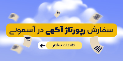 رپورتاژ آسمونی