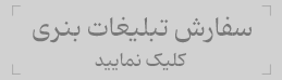 جایگاه تبلیغاتی
