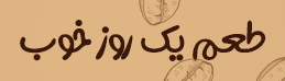 کافه تهران