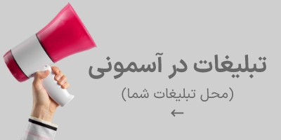 تبلیغات در آسمونی