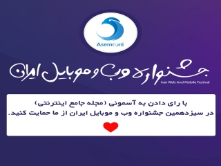 رای به آسمونی در سیزدهمین جشنواره وب و موبایل ایران