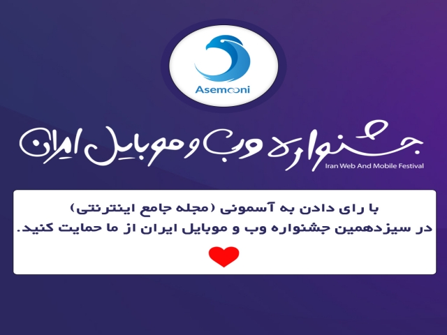 رای به آسمونی در سیزدهمین جشنواره وب و موبایل ایران رای به آسمونی در سیزدهمین جشنواره وب و موبایل ایران