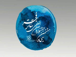 گزارشی از یازدهمین نمایشگاه پوستر و سایر اقلام تبلیغاتی به مناسبت سی و هشتمین جشنواره بین المللی تئاتر فجر