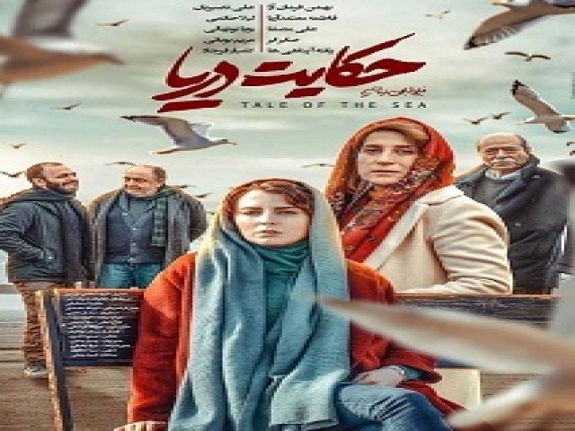 نقد روانشناختی فیلم سینمایی حکایت دریا نقد روانشناختی فیلم سینمایی حکایت دریا