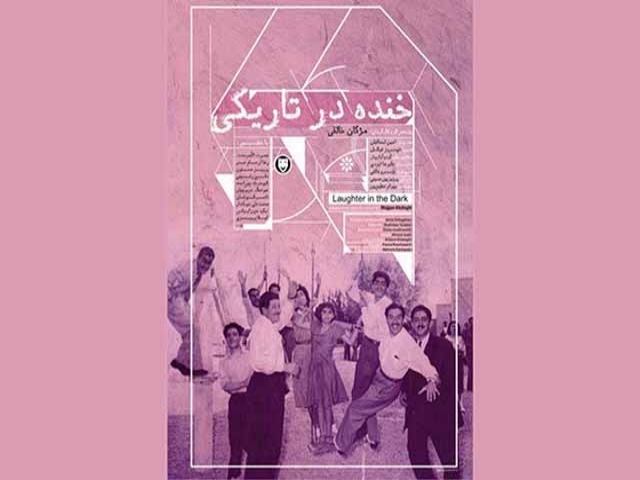 نقدی بر فیلم مستند "خنده در تاریکی" نقدی بر فیلم مستند "خنده در تاریکی"