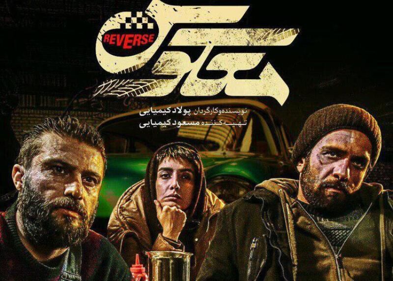 نگاهی به فیلم معکوس نوشته چکاوک شیرازی