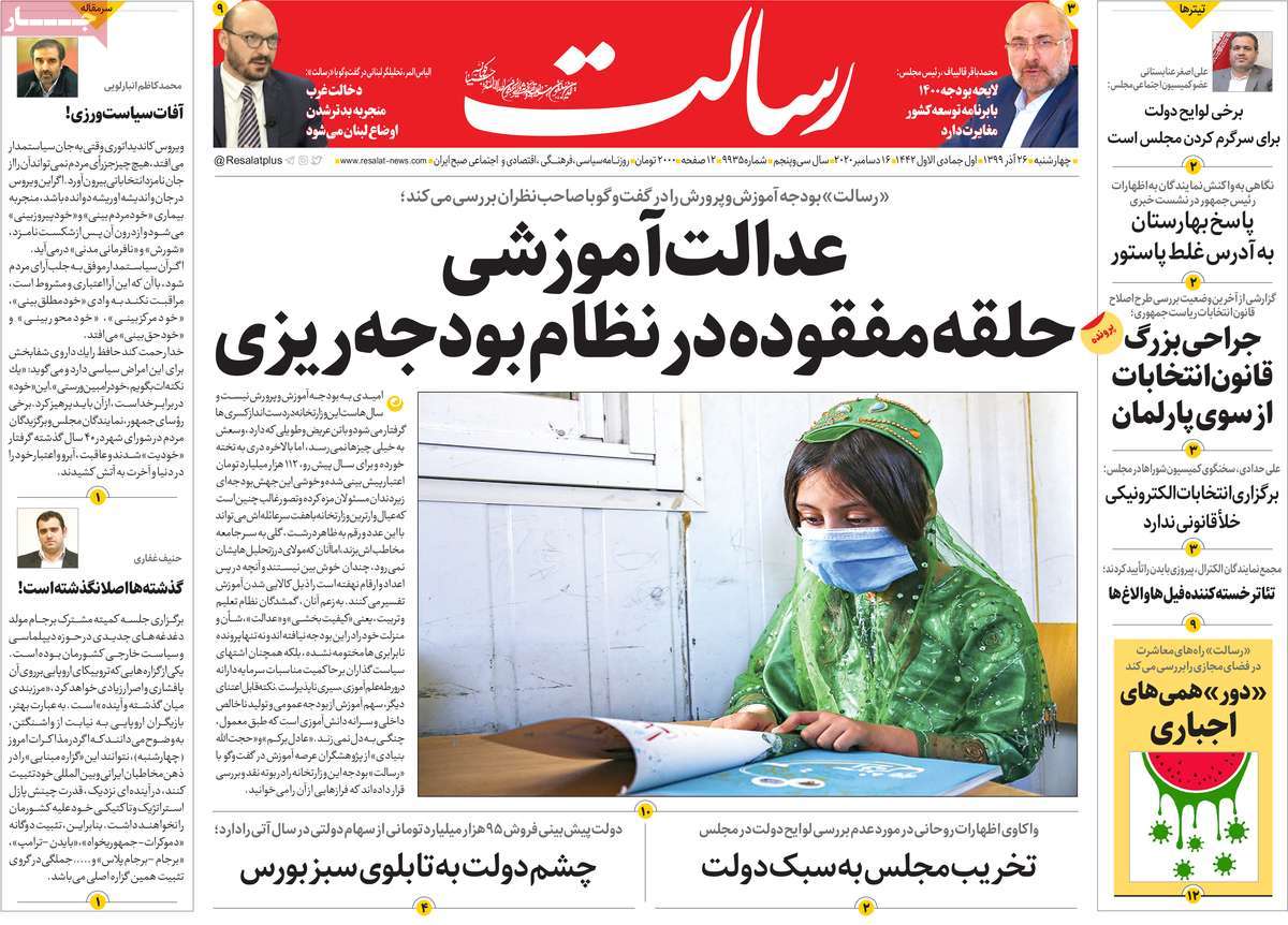 تیتر روزنامه های 26 آذر 99