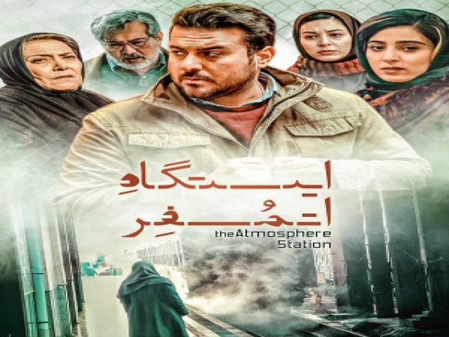 نقد فیلمنامه و شخصیت پردازی در فیلم ایستگاه اتمسفر، نوشته چکاوک شیرازی نقد فیلمنامه و شخصیت پردازی در فیلم ایستگاه اتمسفر، نوشته چکاوک شیرازی