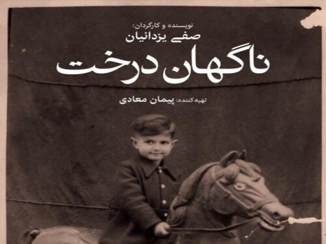نگاهی به فیلم ناگهان درخت نگاهی به فیلم ناگهان درخت