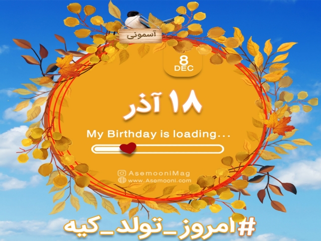 18 آذر ، امروز تولد کیه؟ 18 آذر ، امروز تولد کیه؟
