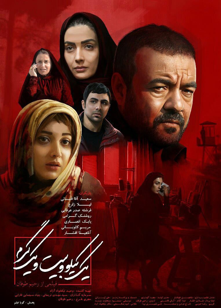 نقد فیلم یک کیلو و بیست گرم