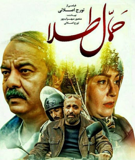 نقد فیلمنامه و شخصیت پردازی در فیلم حمال طلا، نقد از چکاوک شیرازی