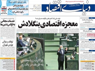 تیتر روزنامه های 1 بهمن 99