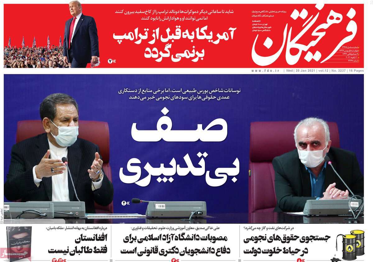تیتر روزنامه های 1 بهمن 99