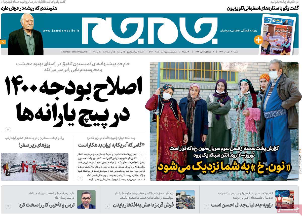 تیتر روزنامه های 4 بهمن 99