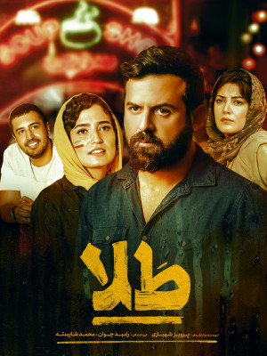نقد فیلم طلا
