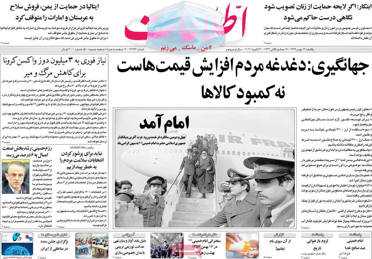 تیتر روزنامه های 12 بهمن 99