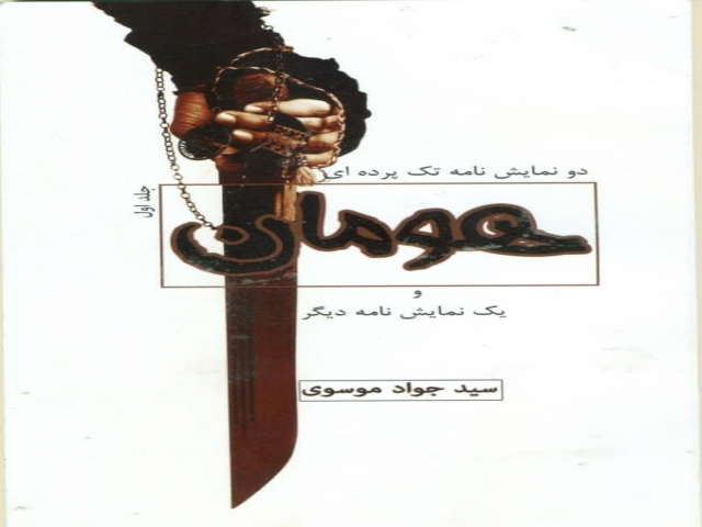 نقد نمایشنامه «هومان»، اثری از سید جواد موسوی نقد نمایشنامه «هومان»، اثری از سید جواد موسوی