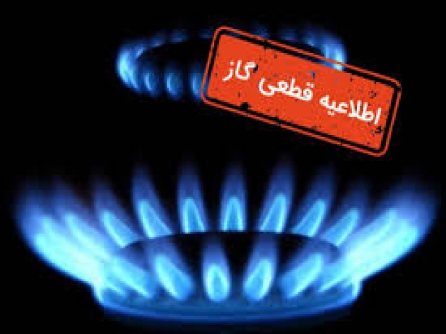 گاز در برخی مناطق تهران قطع می شود