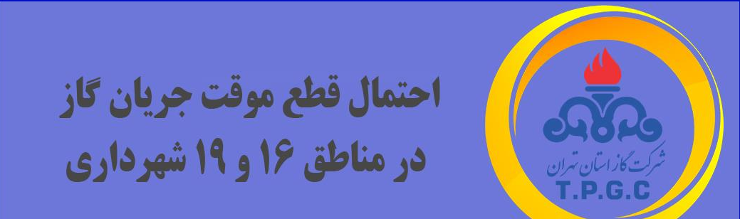 گاز در برخی مناطق تهران قطع می شود گاز در برخی مناطق تهران قطع می شود