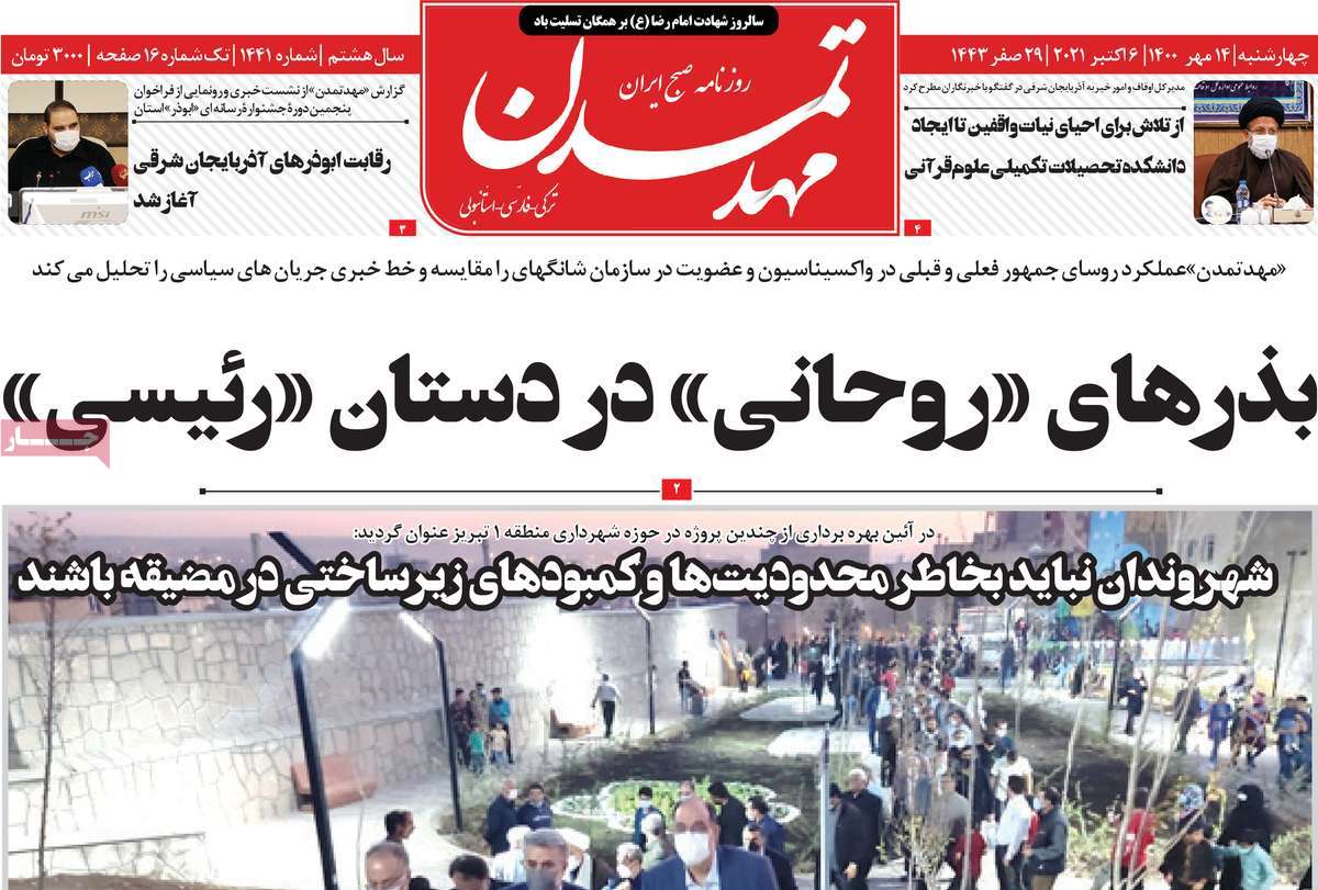تیتر روزنامه های 14 مهر 1400