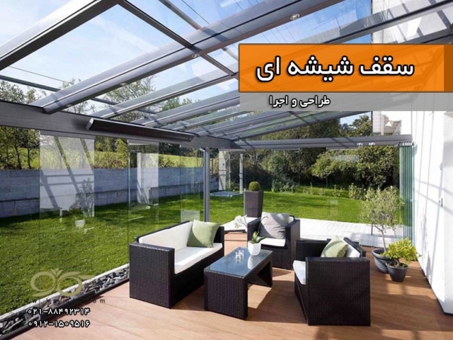 کاژه ; سقف شیشه ای ، اتاق شیشه ای و پارتیشن شیشه ای {طراحی تا اجرا} کاژه ; سقف شیشه ای ، اتاق شیشه ای و پارتیشن شیشه ای {طراحی تا اجرا}