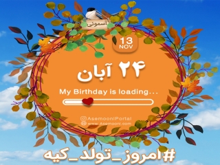 24 آبان ، امروز تولد کیه؟ 24 آبان ، امروز تولد کیه؟
