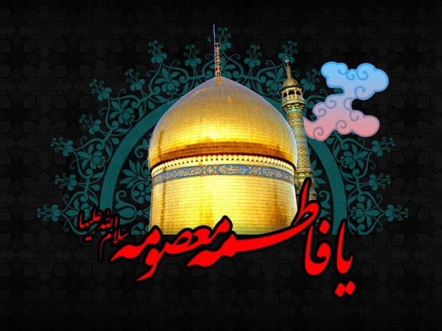پیامک وفات حضرت معصومه پیامک وفات حضرت معصومه