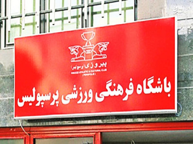 نامه رسمی باشگاه پرسپولیس به کمیته داوران نامه رسمی باشگاه پرسپولیس به کمیته داوران