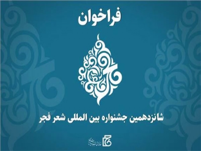 فراخوان شانزدهمین جشنواره شعر فجر