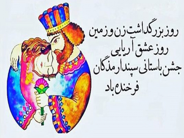 5 اسفند؛ جشن اسفندگان (جشن سپندارمذگان) روز بزرگداشت زمین و بانوان 5 اسفند؛ جشن اسفندگان (جشن سپندارمذگان) روز بزرگداشت زمین و بانوان
