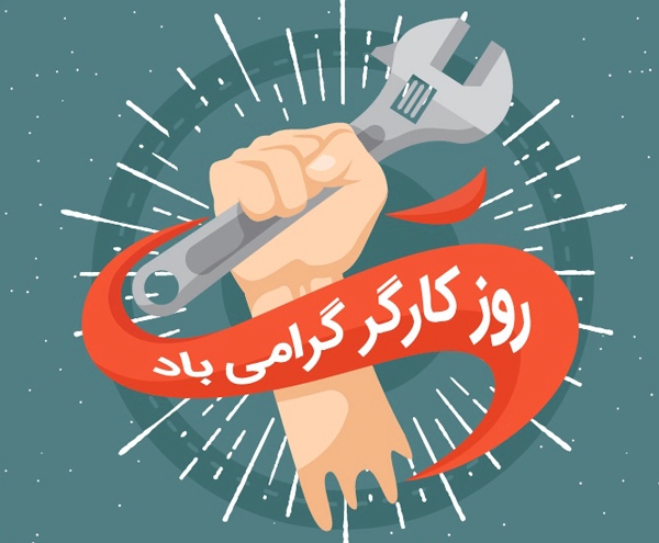 1 می؛ روز جهانی کار و کارگر