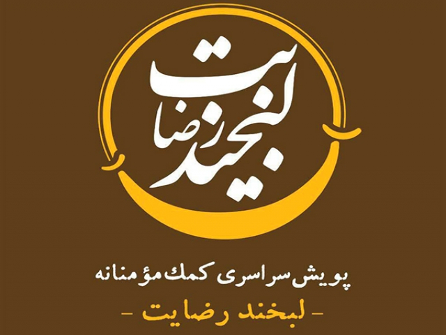 پویش لبخند رضایت در بجنورد/توزیع 1500 دست لباس پویش لبخند رضایت در بجنورد/توزیع 1500 دست لباس