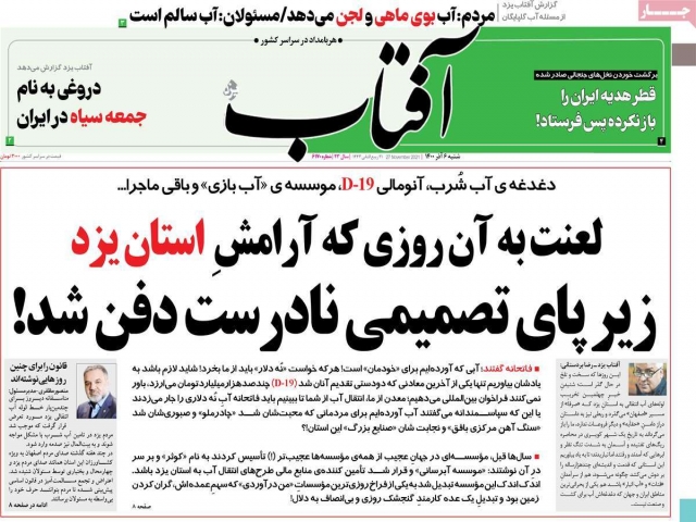 تیتر روزنامه های 6 آذر 1400 تیتر روزنامه های 6 آذر 1400
