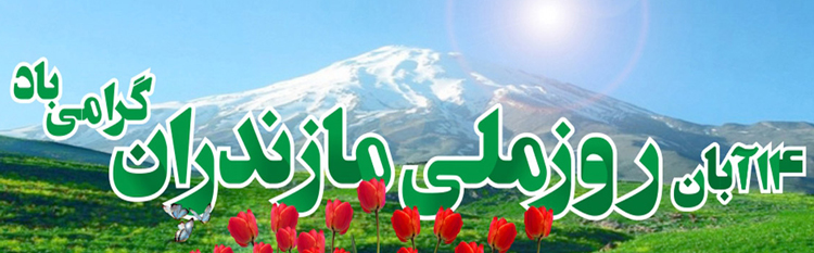 14 آبان؛ روز ملی مازندران