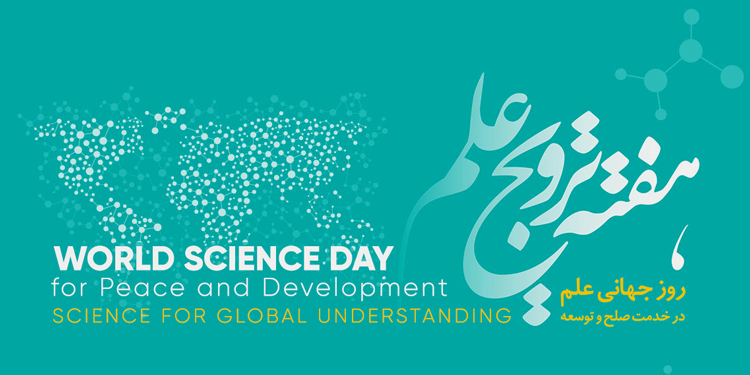 10 نوامبر؛ روز جهانی علم در خدمت صلح و توسعه