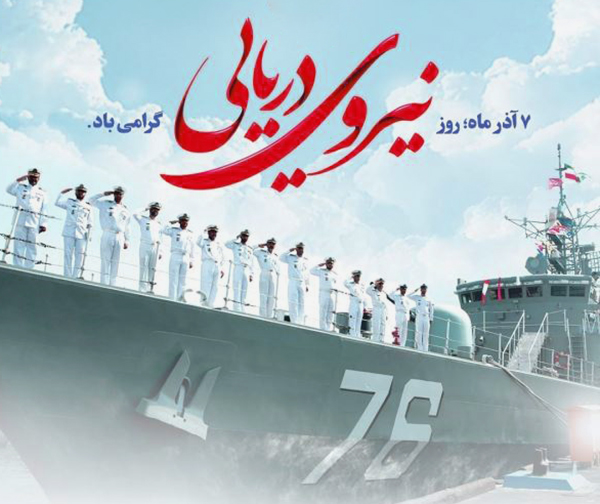7 آذر؛ روز نیروی دریایی