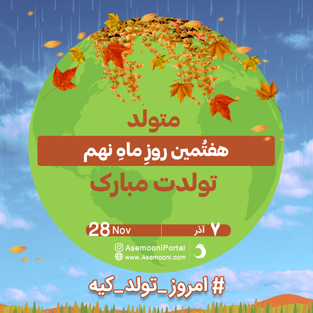 7 آذر ، امروز تولد کیه؟ 7 آذر ، امروز تولد کیه؟