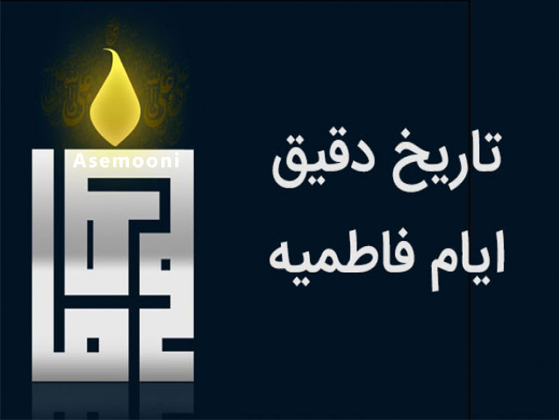ایام فاطمیه