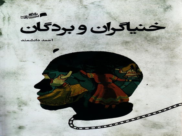 نگاهی به کتاب خنیاگران و بردگان نگاهی به کتاب خنیاگران و بردگان