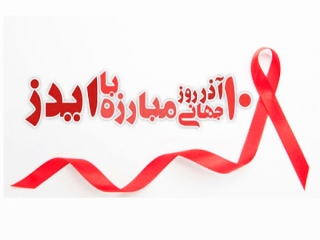 1 دسامبر ، روز جهانی مبارزه با ایدز