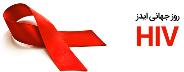 اول دسامبر، روز جهانی ایدز