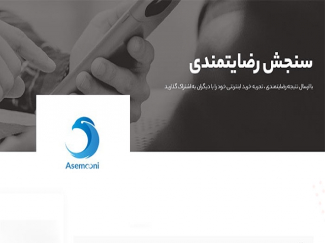 رضایتمندی مشتریان آسمونی رضایتمندی مشتریان آسمونی