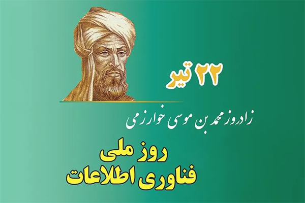 22 تیر، روز ملی فناوری اطلاعات