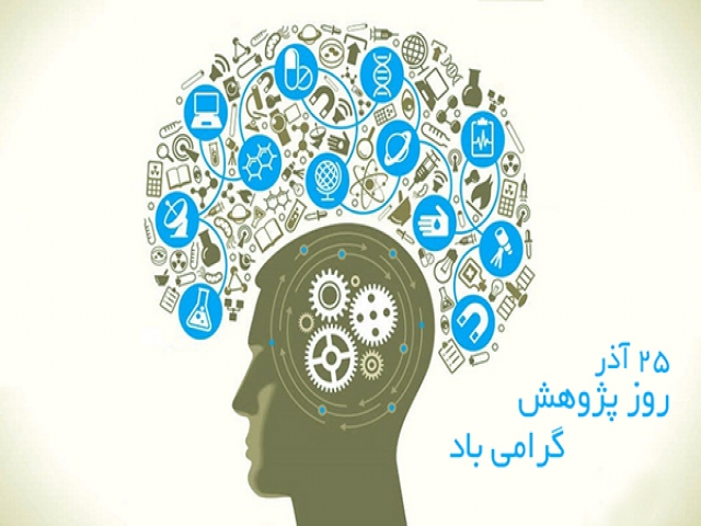 25 آذر ، روز پژوهش 25 آذر ، روز پژوهش