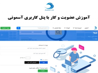 آموزش کار با پنل کاربری سایت آسمونی