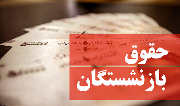 جدول افزایش حقوق بازنشستگان