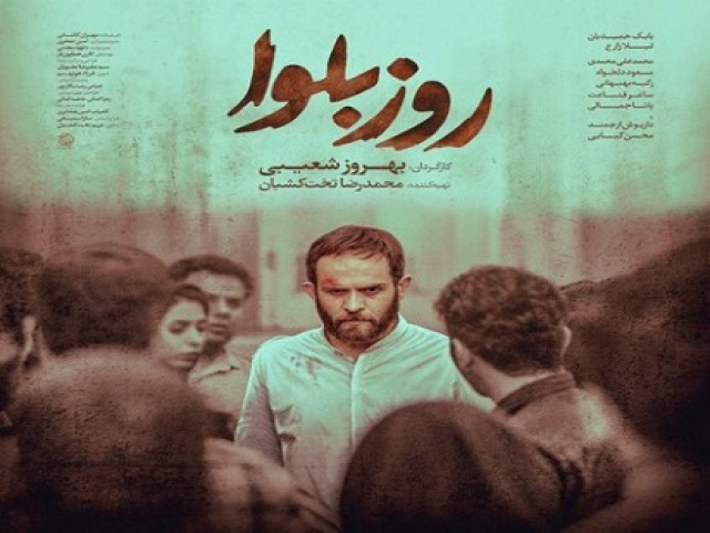 نگاهى به فيلم روز بلوا، ساخته بهروز شعیبی نگاهى به فيلم روز بلوا، ساخته بهروز شعیبی