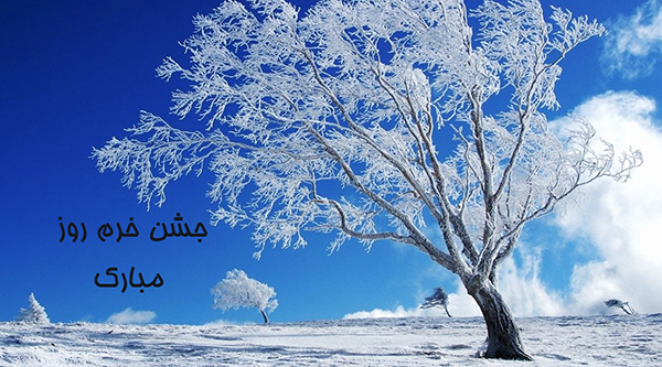 1 دی؛ روز میلاد خورشید یا جشن خرم روز (نخستین جشن دیگان)