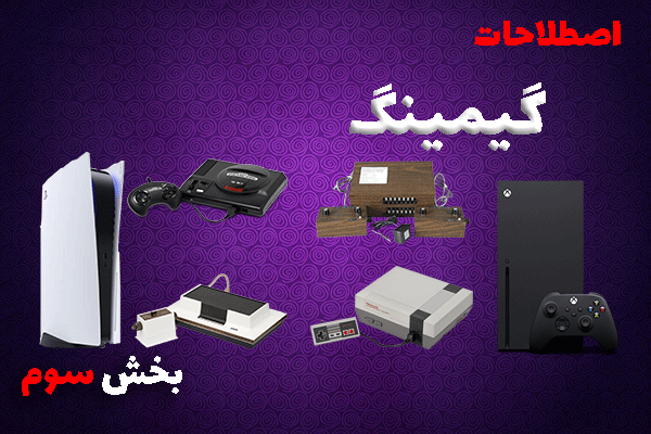 تاریخچه کنسول های بازی